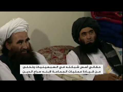 طالبان تعلن وفاة جلال الدين حقاني