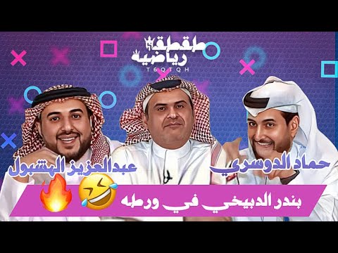 بندر الدبيخي في ورطة طقطقة رياضية