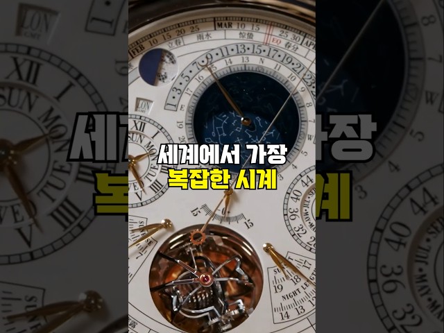 만드는데 11년이 걸린 세계에서 가장 복잡한 시계