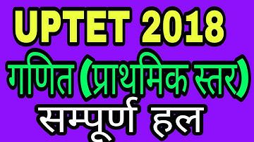 गणित 2018 यूपीटेट सोल्वड पेपर /UPTET 2018 SOLVED PAPER MATHS