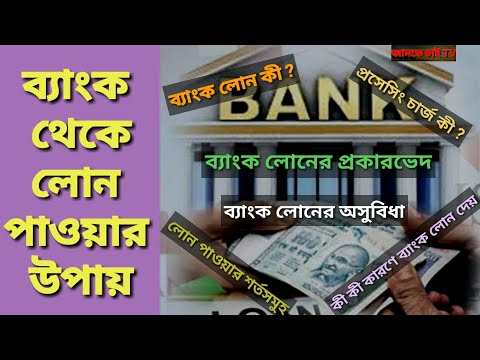 ভিডিও: খারাপ Creditণের ইতিহাসের সাথে Loanণ পাওয়ার 5 উপায়