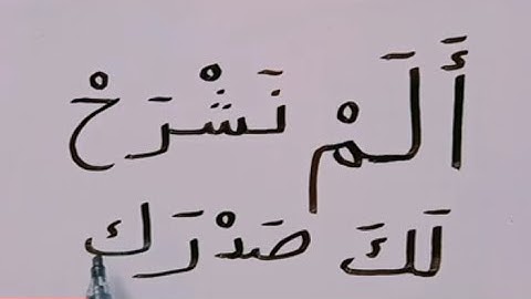 سورة الشرح / املاء سهلة للمبتدئين