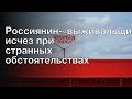 Россиянин-«выживальщик» исчез при странных обстоятельствах