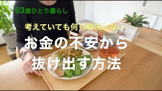 【63歳ひとり暮らし】考えていても何も解決しない お金の不安から抜け出す方法／プラントベース＆グルテンフリー ガパオライス