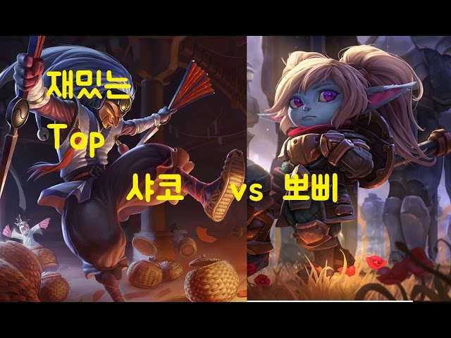 [LoL]재밌는 Top 샤코 vs 뽀삐