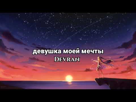 devran ft. chanan - девушка моей мечты(My Dream Girl) (Russian song withenglish lyrics)