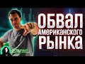 Обвал Американского рынка. Рубль. Нефть. Акции