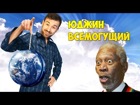 Видео: ЮДЖИН ВСЕМОГУЩИЙ