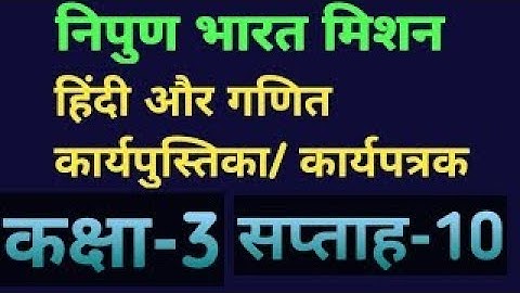 Nipun Bharat Week 10/Hindi & Maths Workbook/कक्षा-3/ सप्ताह-10/हिन्दी और गणित कार्यपत्रक/Class-3
