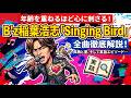 年齢を重ねるほど心に刺さる。B'z稲葉浩志『Singing Bird』全曲解説!孤独と愛、そして実話エピソード