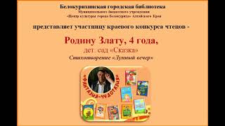 Белокурихинская городская библиотека представляет участницу  краевого конкурса чтецов Родину Злату