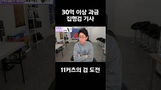 과금 현찰 30억이상 11커검 도전 #shorts