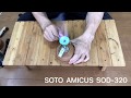 SOTO  AMICUS（アミカス）SOD-320 開封・紹介とバーナー比較
