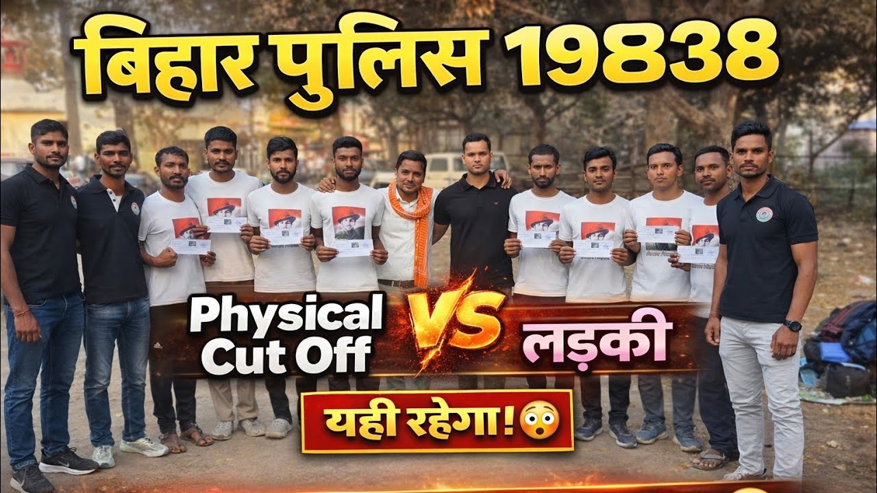 Bihar Police 19838 Physical Cutoff 2026 | लड़का और लड़की का Final Cutoff यही रहेगा 😱 