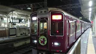 阪急電車 京都線 9300系 9309F 発車 十三駅