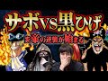 決して避けることのできない「炎」と「闇」の再激突。【 ONEPIECE ワンピース もっちー先生 考察 伏線 解説 感想 】