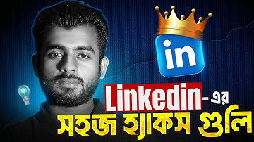 এভাবে LinkedIn না ইউস করলে আপনি পিছিয়ে পড়ছেন❗