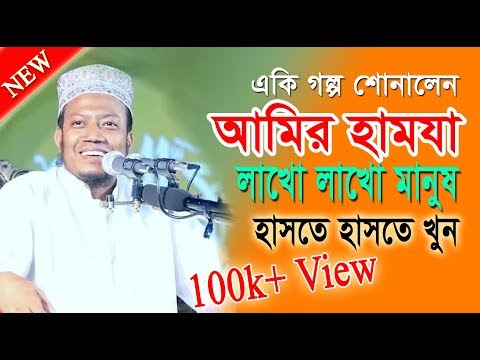 Amir hamza Most Funny Waz 2019|| হাসতে হাসতে খুন | কী বললেন আমির হামযা