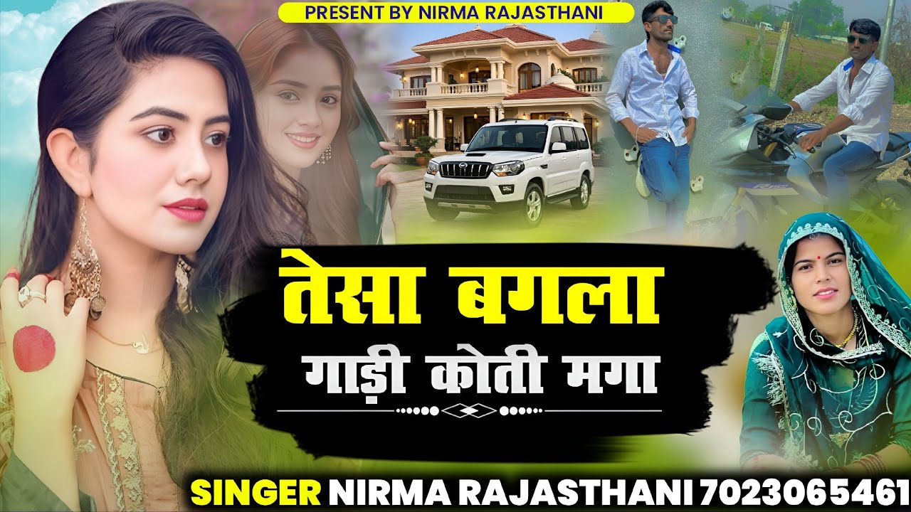तेसा बंगला गाड़ी कोती मगा// न्यू सिंधी वायरल सोंग// सिंगर निरमा राजस्थानी 