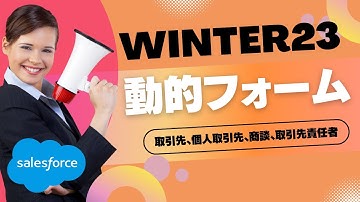 Salesforce Tutorial Winter23で取引先、個人取引先、商談、取引先責任者で動的フォームが使える