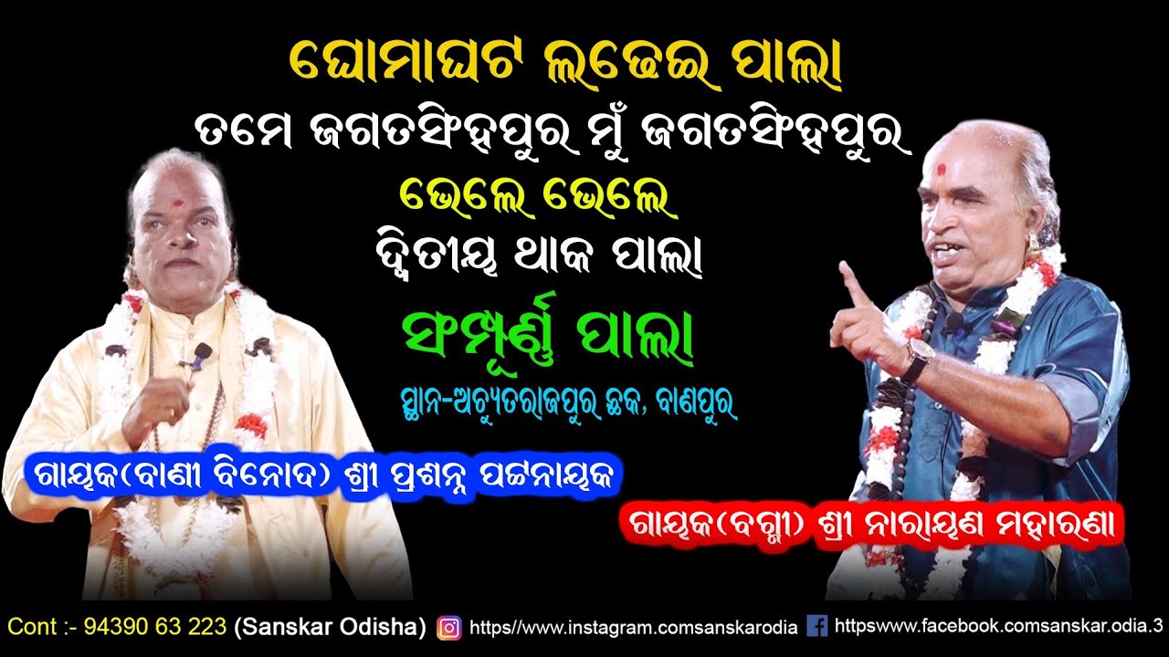 ଦ୍ଵିତୀୟ ଥାକ ପାଲା ଗାୟକ ପ୍ରସନ୍ନ ପଟ୍ଟନାୟକ / Gayak Prasana Pattanaik Pala / Ladhei Pala / Sanskar Odia