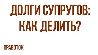 Личные и общие долги супругов. Ответственность по долгам супруга