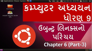 9th Std Computer Studies Chapter 6 (part 3) | Gujarati Medium | Introduction to Ubuntu Linux