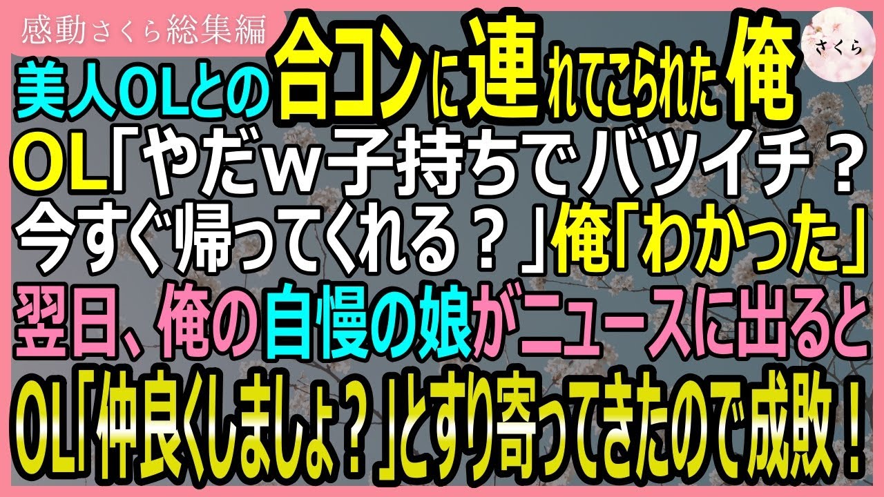 【感動する話・総集編】美人OLとの合コンに連れてこられた俺を見てOLが「子持ちでバツイチとか価値無しｗ」というが、俺の娘がニュースに出ると態度を変えたので成敗【いい話・スカッと・スカッとする話・朗読】