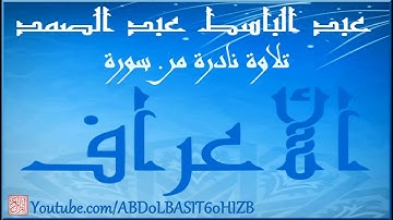 عبد الباسط عبد الصمد تلاوه نادره سورة الاعراف