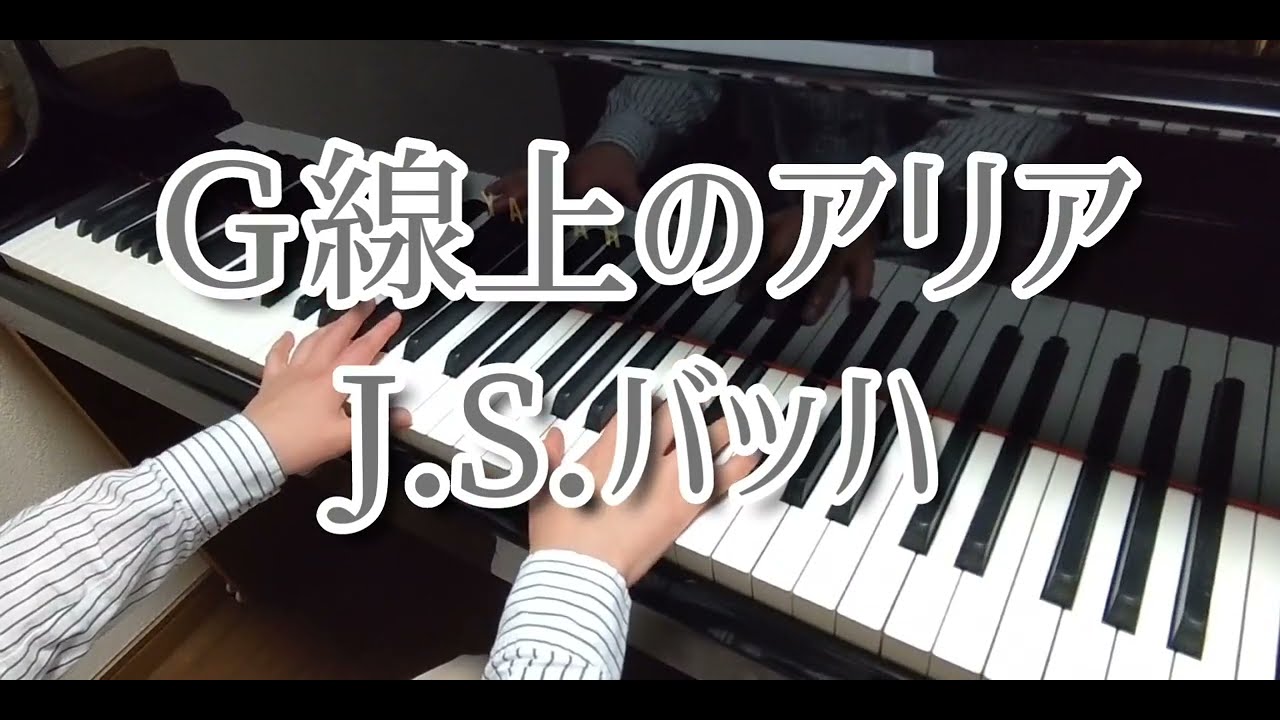 Ｇ線上のアリア(ピアノ)：J.S.バッハ/Air on the G String(Piano)BWV1068：J.S.Bach