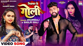 Sixer Ke Goli #Shilpi Raj | Jhumraj | सिक्सर के गोली #Mahima Singh #bhojpuri Song 2024