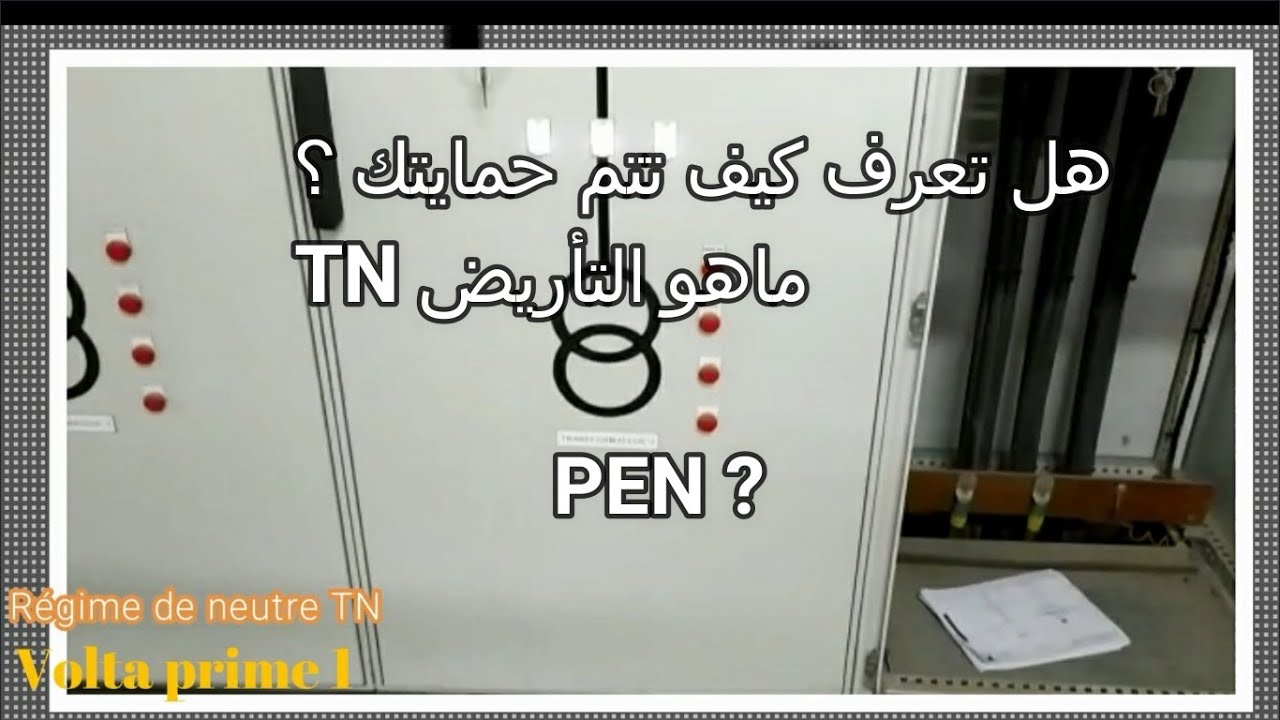 Régime de neutre TN, التأريض