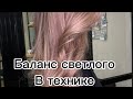 Баланс светлого в техниках