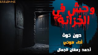 وحش في الخزانة .. دون توث .. قصة رعب تحبس الأنفاس