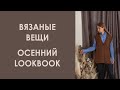 Стильные образы с вязаными вещами. Lookbook Осень 2020