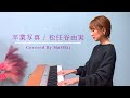 【歌ってみた】卒業写真 / 松任谷由実 フル歌詞付き covered by MaiMai