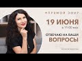Ответы на Ваши вопросы по дизайну интерьера 19 июня 2024 в 11:00 #дизайн #ремонт