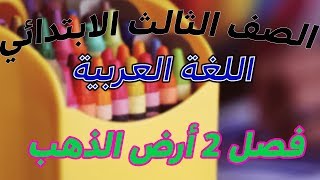 شرح درس أرض الذهب | عربي | الصف الثالث الإبتدائي