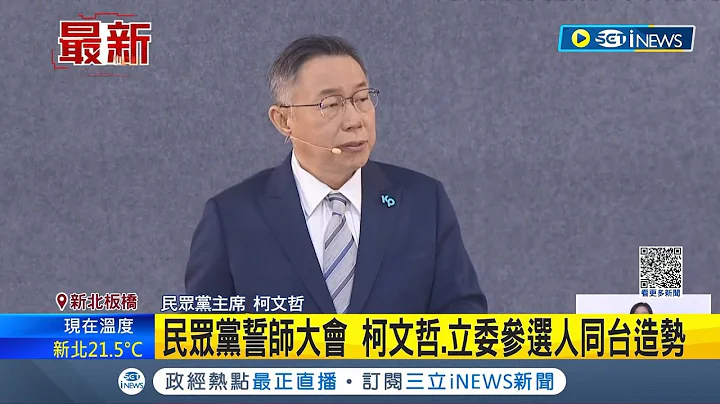 民眾黨舉行誓師大會! 柯文哲.立委候選人同台造勢 朱立倫畫11/22藍白合"死線" 柯: 在野應整合最強人選│【台灣要聞】20231119│三立iNEWS - 天天要聞