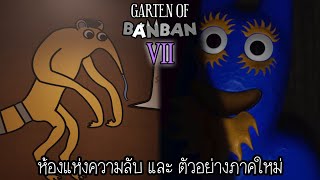 เก็บตกห้องลับ และ วิเคราะห์ตัวอย่างภาค 8 : Garten of BANBAN 7