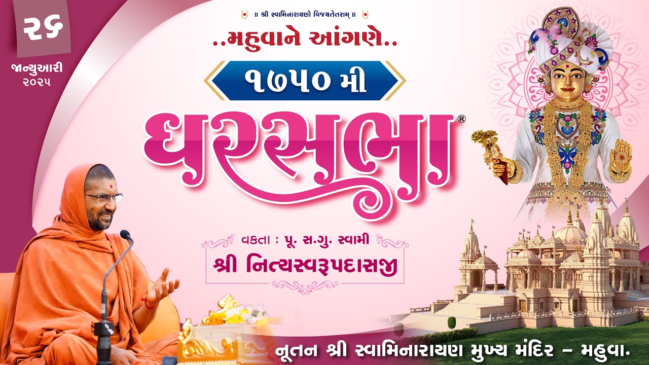 ઘરસભા - 1750 @ તીર્થધામ મહુવા || 26/1/2025 || પૂ.પૂ.સદ.સ્વામી શ્રી નિત્યસ્વરૂપદાસજી