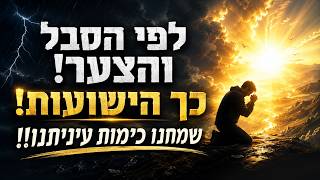 לפי הסבל והצער! כך הישועות! שמחנו כימות עיניתנו!! | מסר לשבת נחמו - הרב רביד נגר