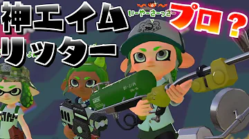 デカアサリのエイムがヤバすぎるw スプラトゥーン2 スプラ2 Splatoon2 Mp3