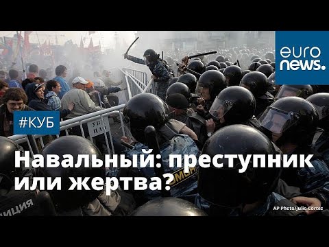 Добъется ли оппозиция освобождения Навального? | Куб