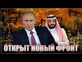 Открыт новый фронт. ОПЕК объявил нефтяную войну США