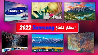 اسعار شاشات التلفاز سامسونج في الجزائر Samsung Television Prix en Algerie 2022
