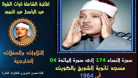 الشيخ عبد الباسط عبد الصمد تلاوة خارجية لسورتي النساء 174-والمائدة 04 ثانوية الشويخ الكويت  في 1964