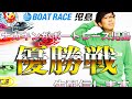ナカキンがボートレース児島の優勝戦生配信します