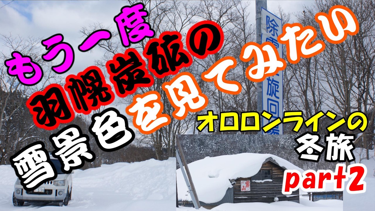 冬の羽幌炭砿を訪ねて みたいpart２