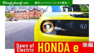 すべて分かった！『ホンダe』の乗り心地をお父さん目線で徹底レビュー！ [2020 HONDAe Drive feel編]